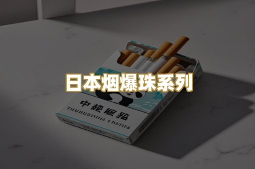 日本烟爆珠系列