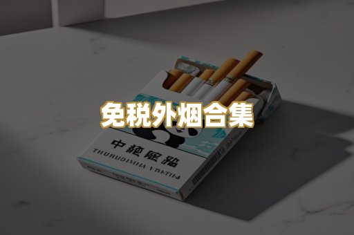 免税外烟合集